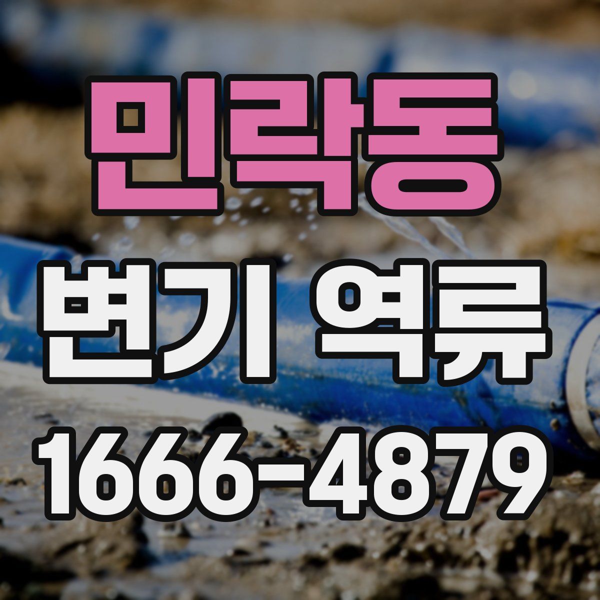 민락동 변기 역류