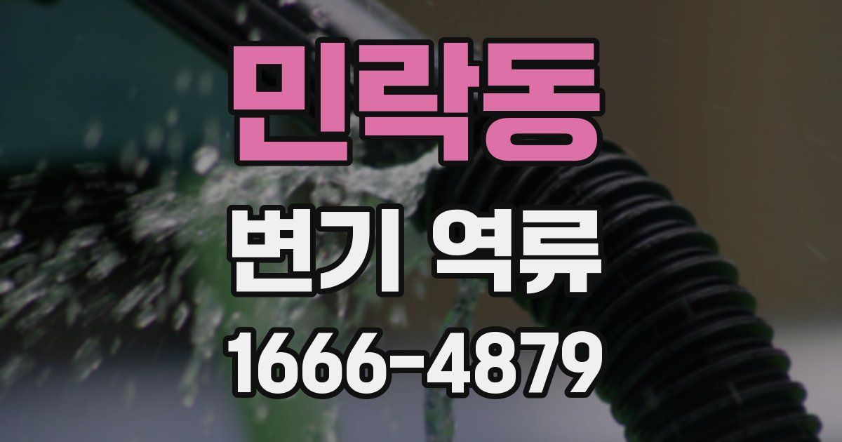 민락동 변기 역류