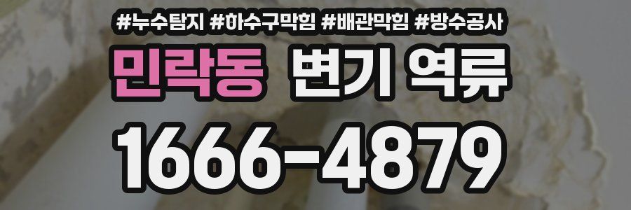 민락동 변기 역류