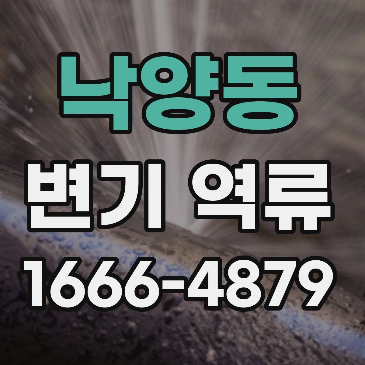 낙양동 변기 역류