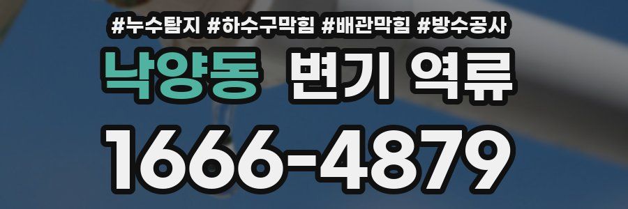 낙양동 변기 역류