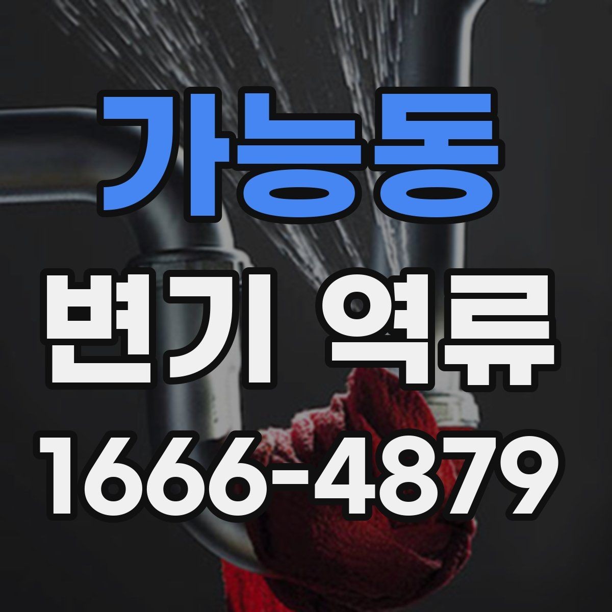 가능동 변기 역류 예방을 위한 관리법