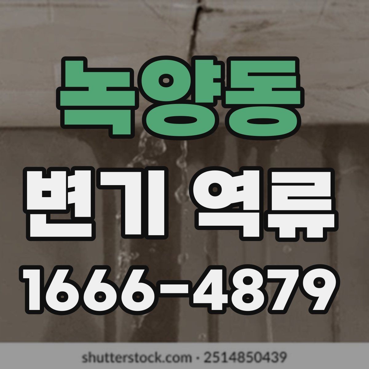 녹양동 변기 역류 원인별로 달라지는 대응 순서