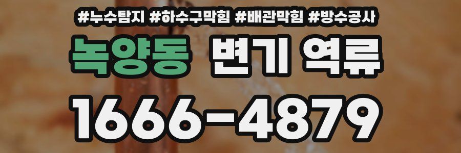 녹양동 변기 역류