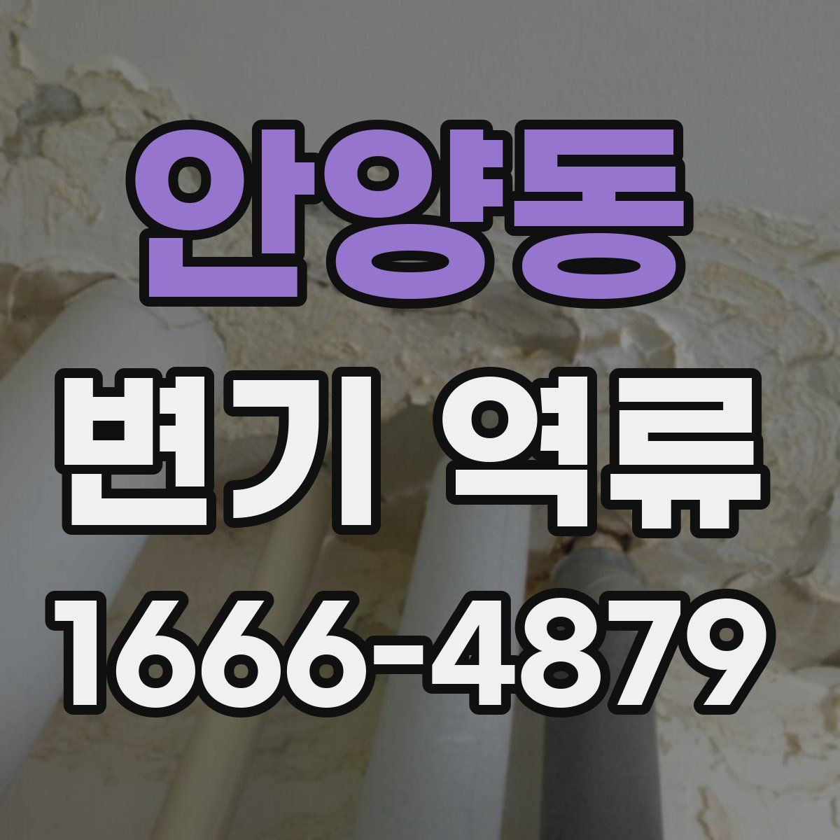안양동 변기 역류