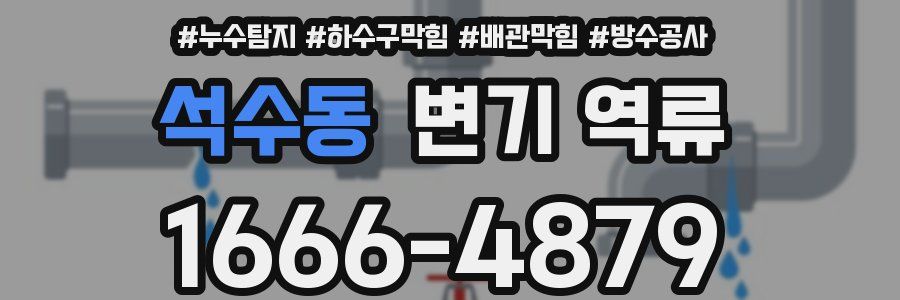 석수동 변기 역류