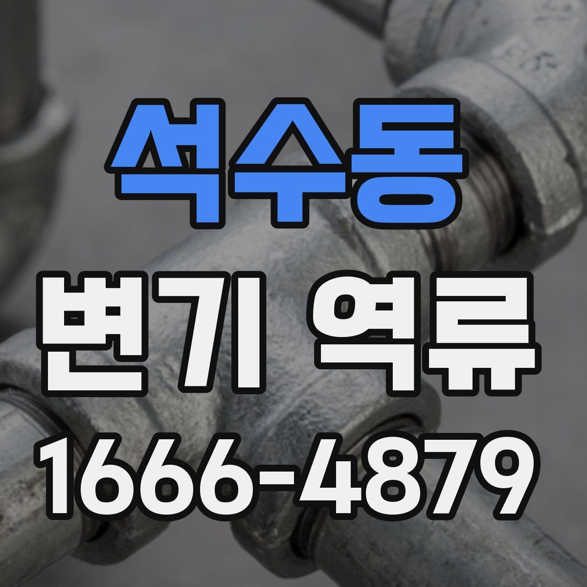 석수동 변기 역류