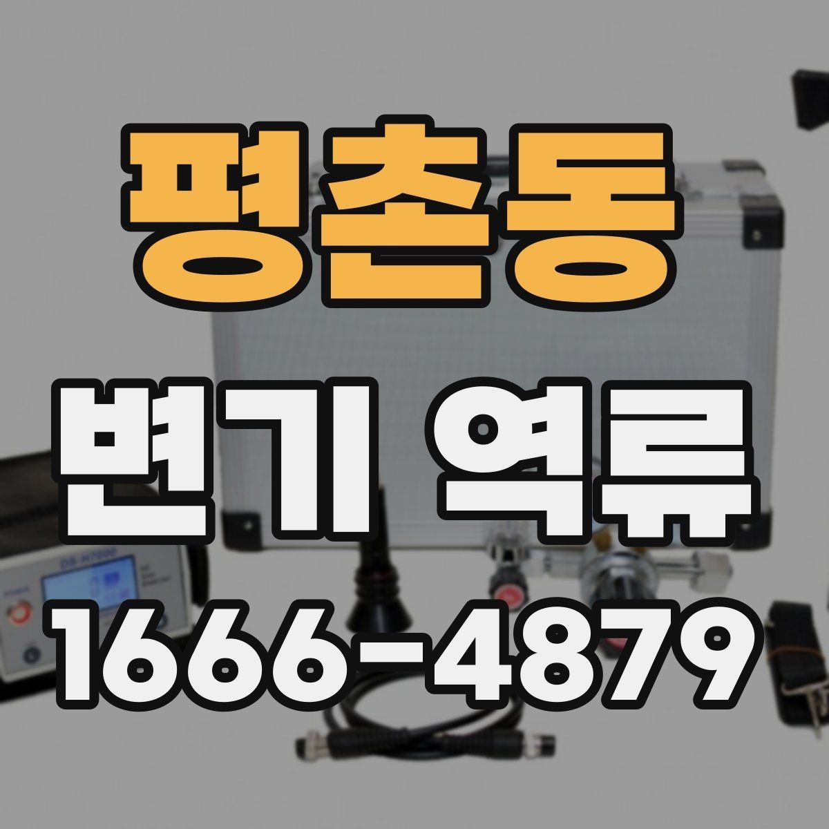 평촌동 변기 역류 물이 멈췄다 다시 올라오는 현상