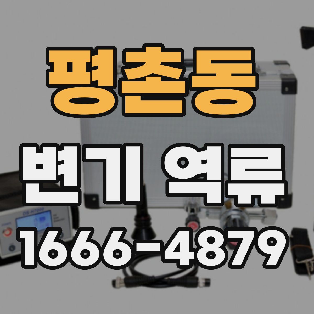 평촌동 변기 역류