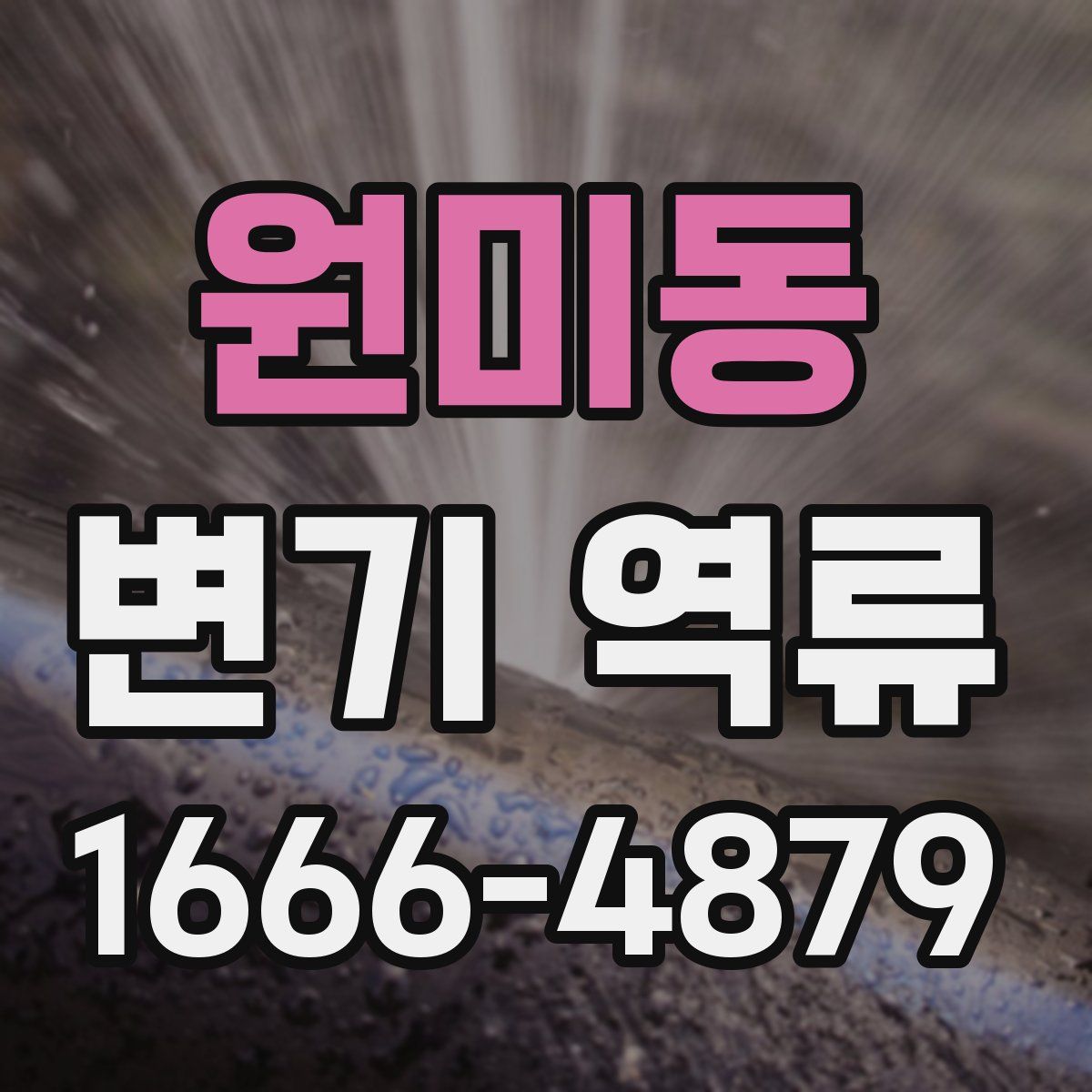 원미동 변기 역류