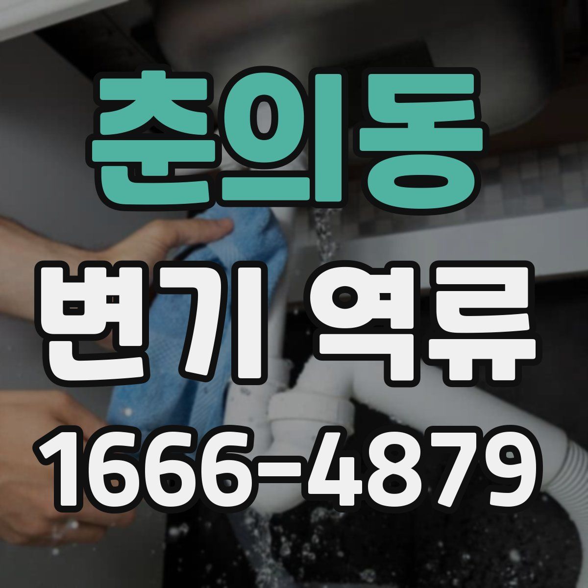 춘의동 변기 역류