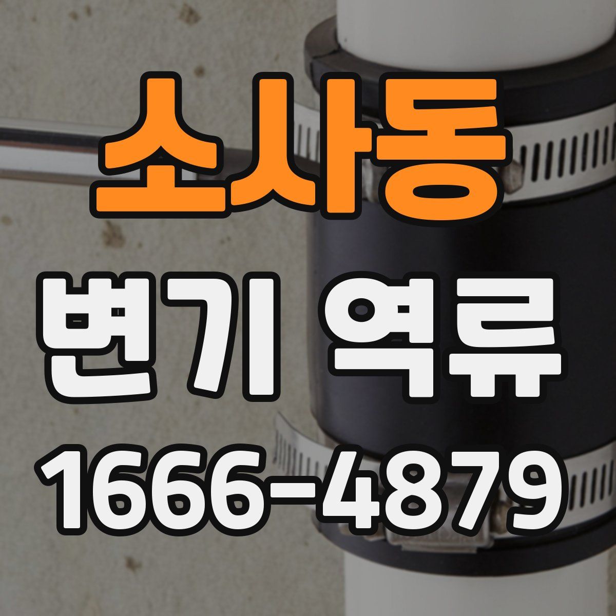소사동 변기 역류