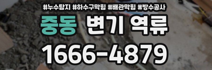 중동 변기 역류