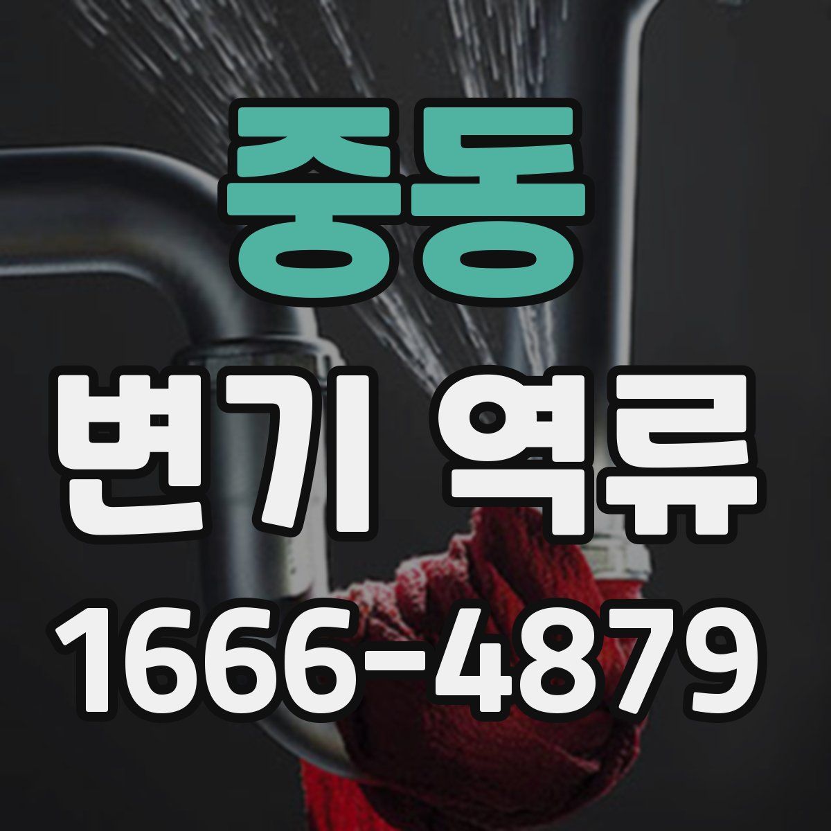 중동 변기 역류