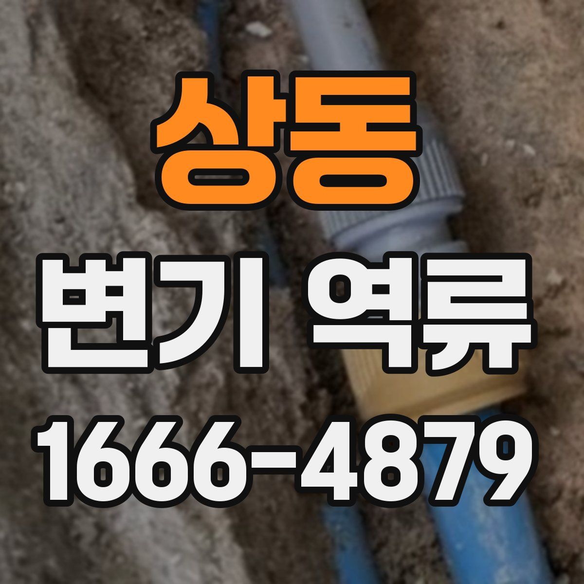 상동 변기 역류