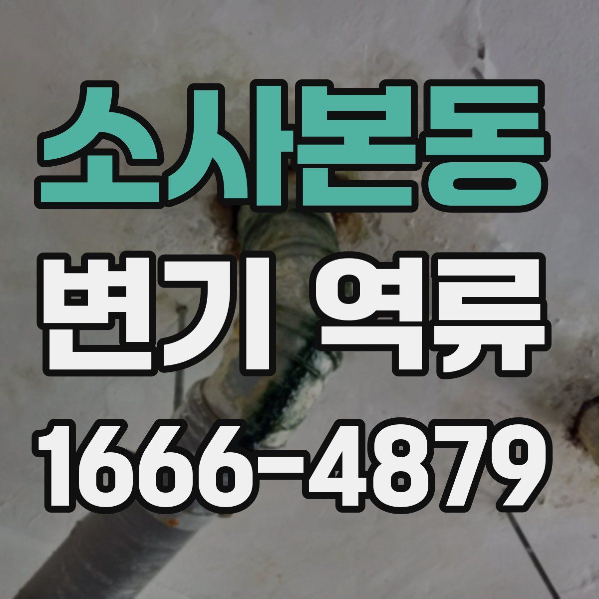 소사본동 변기 역류