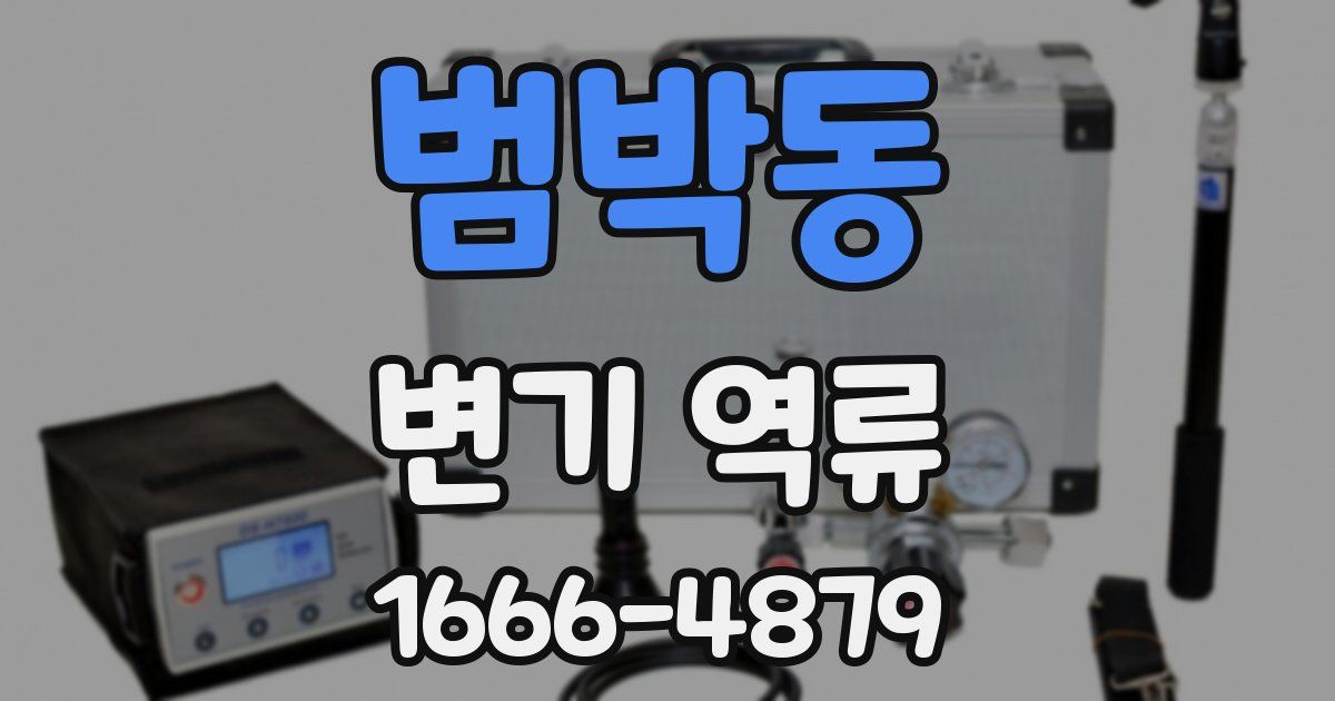 범박동 변기 역류