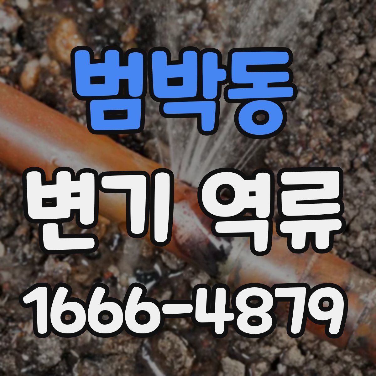 범박동 변기 역류