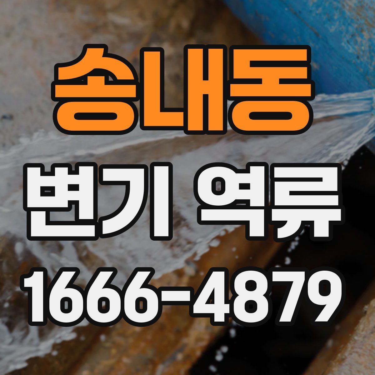 송내동 변기 역류