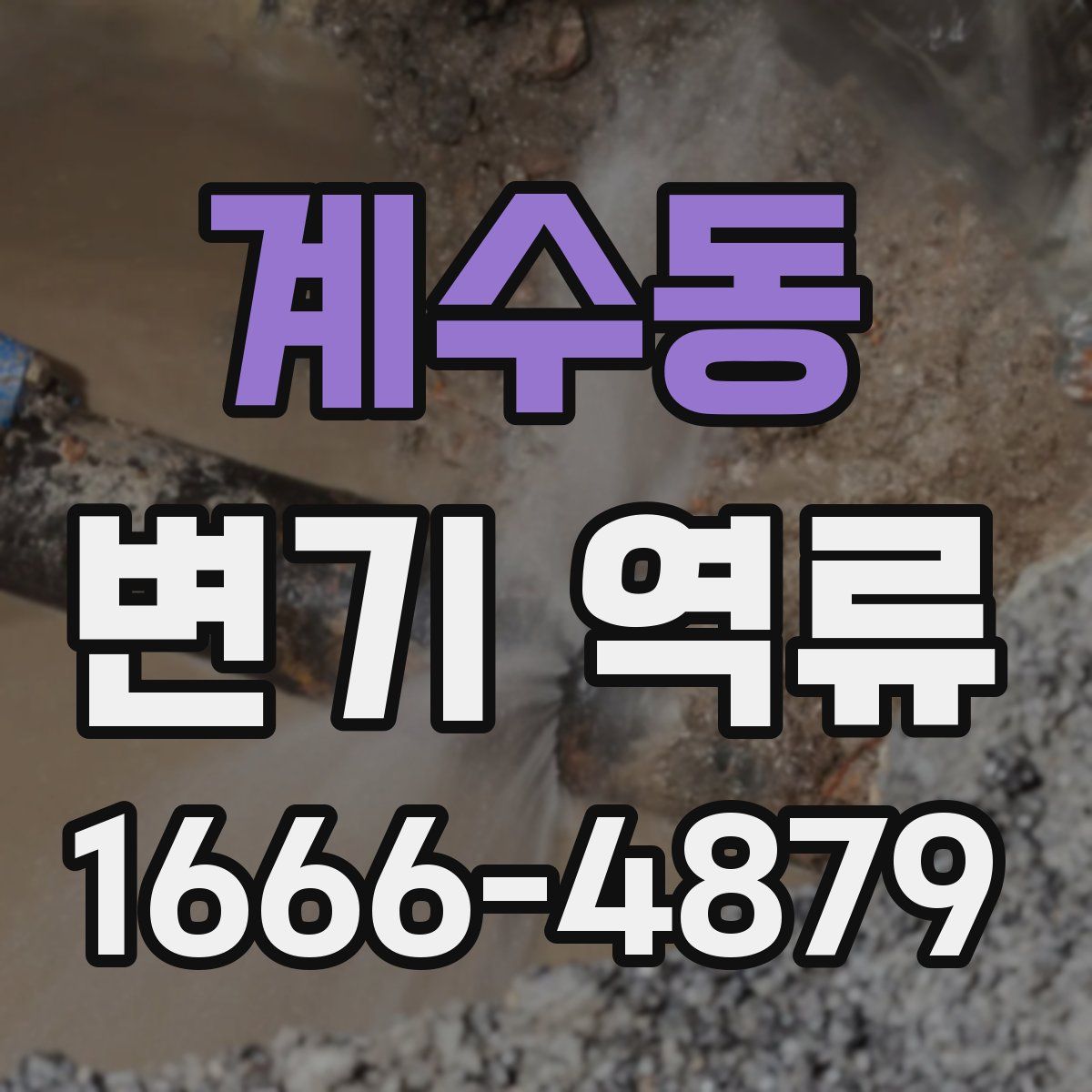 계수동 변기 역류