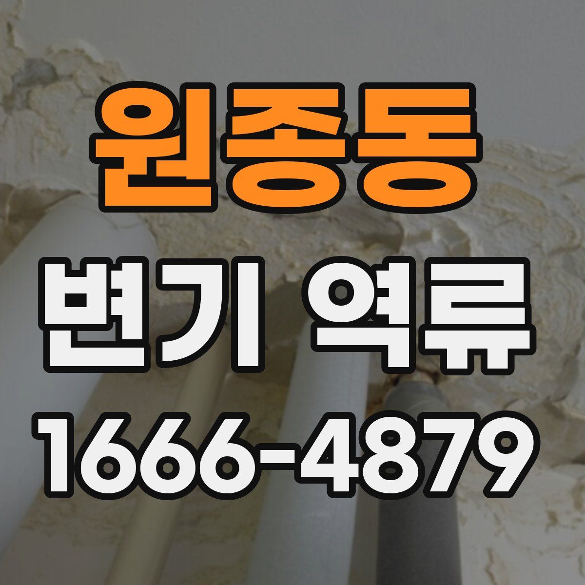 원종동 변기 역류