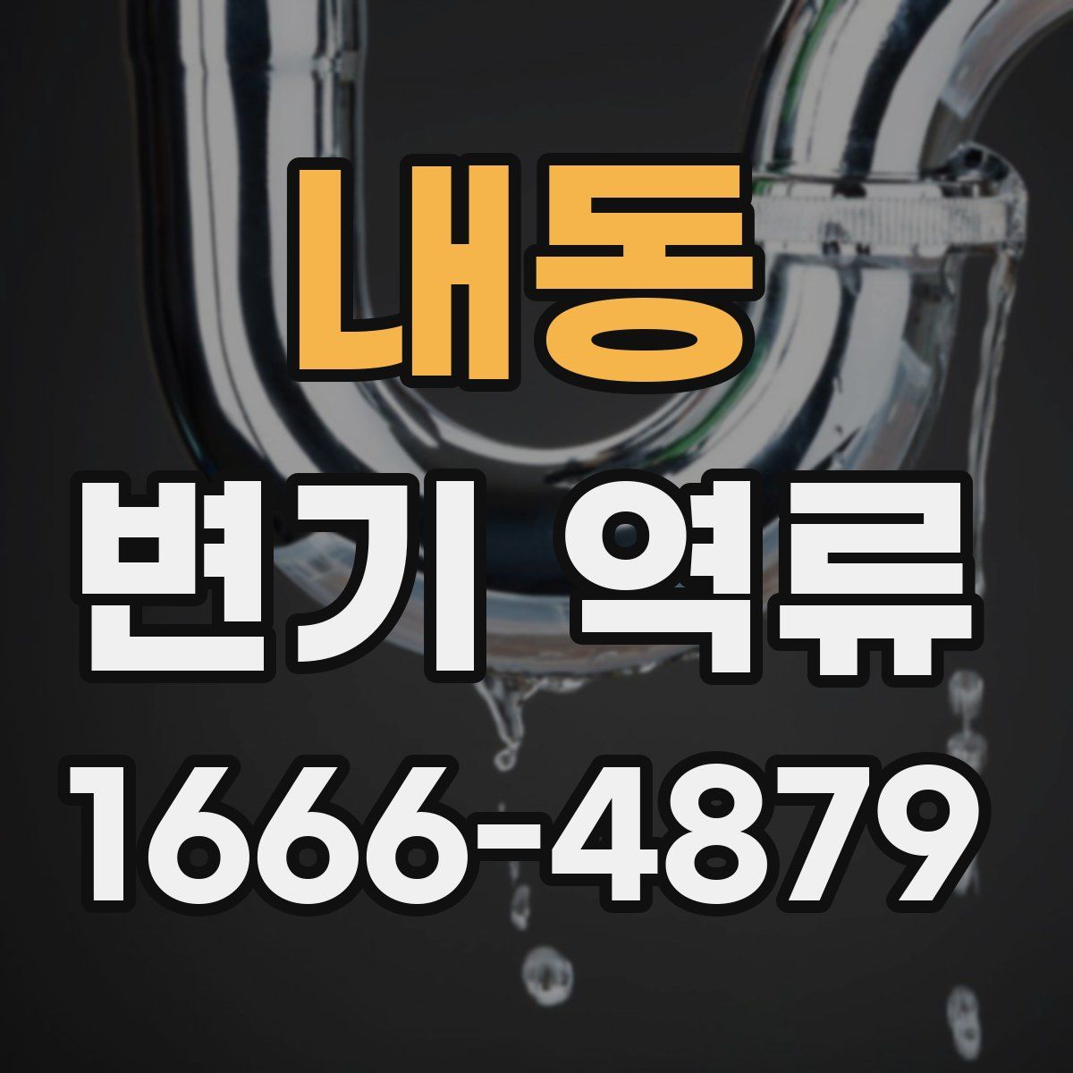 내동 변기 역류