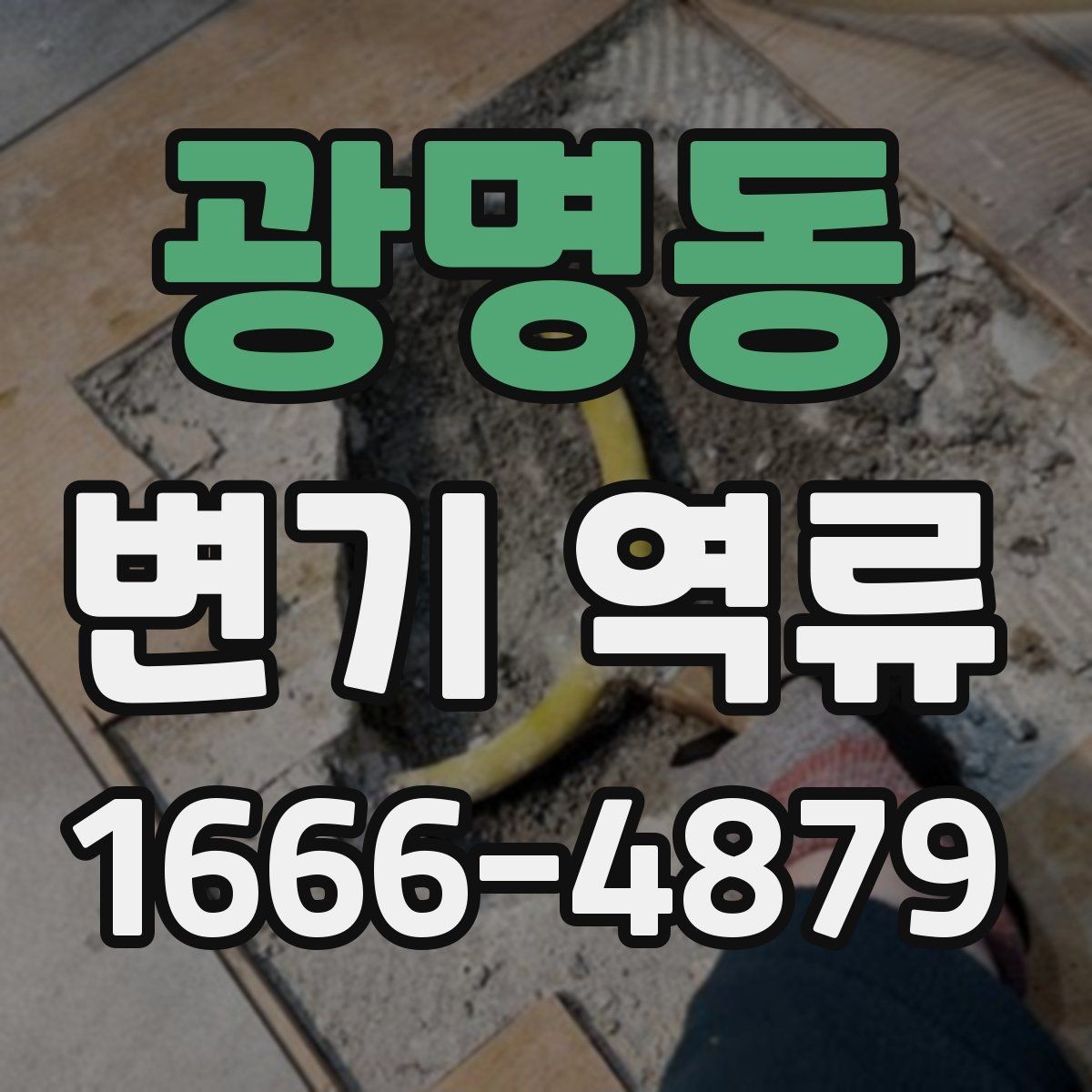 광명동 변기 역류 전문 점검이 필요한 대표 사례