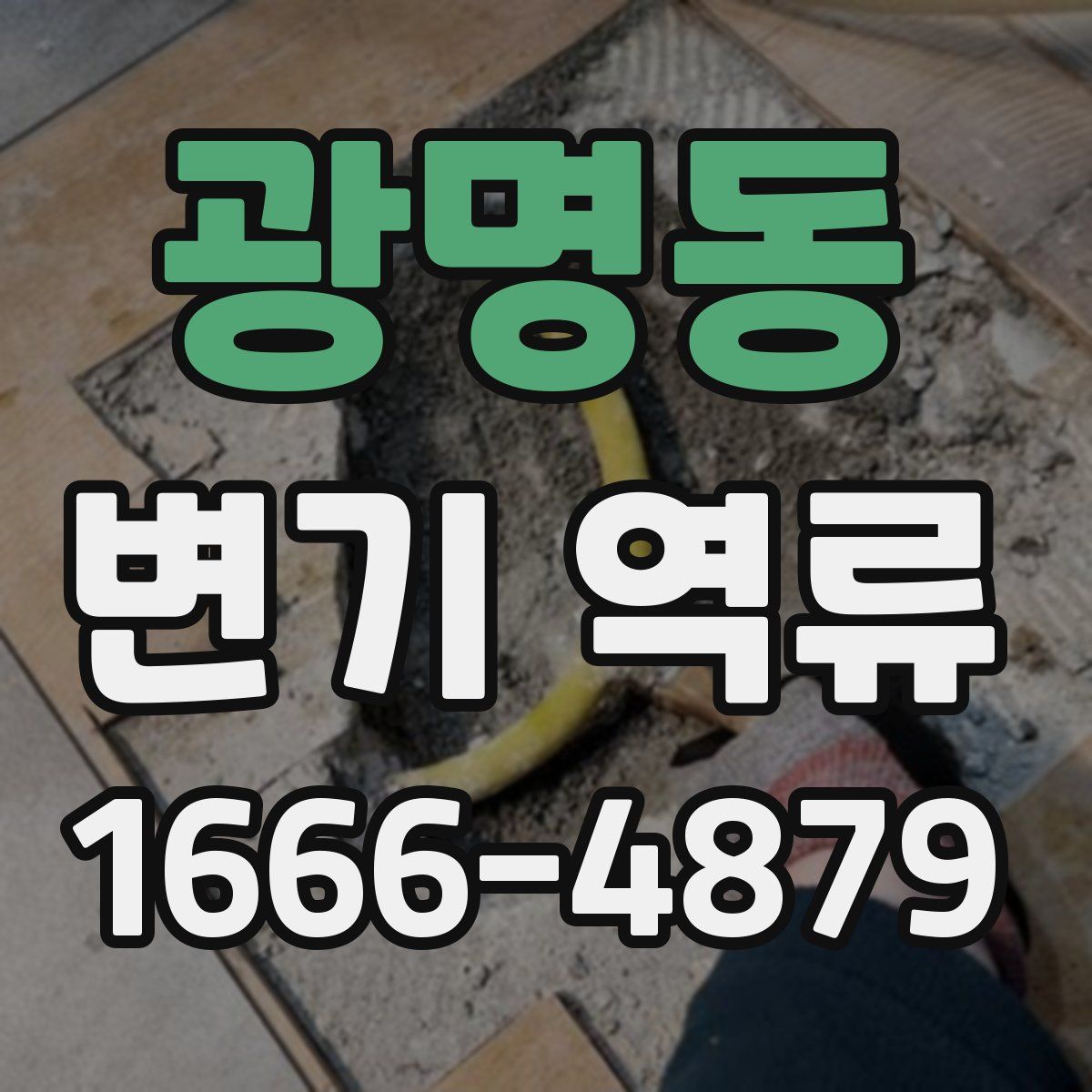 광명동 변기 역류