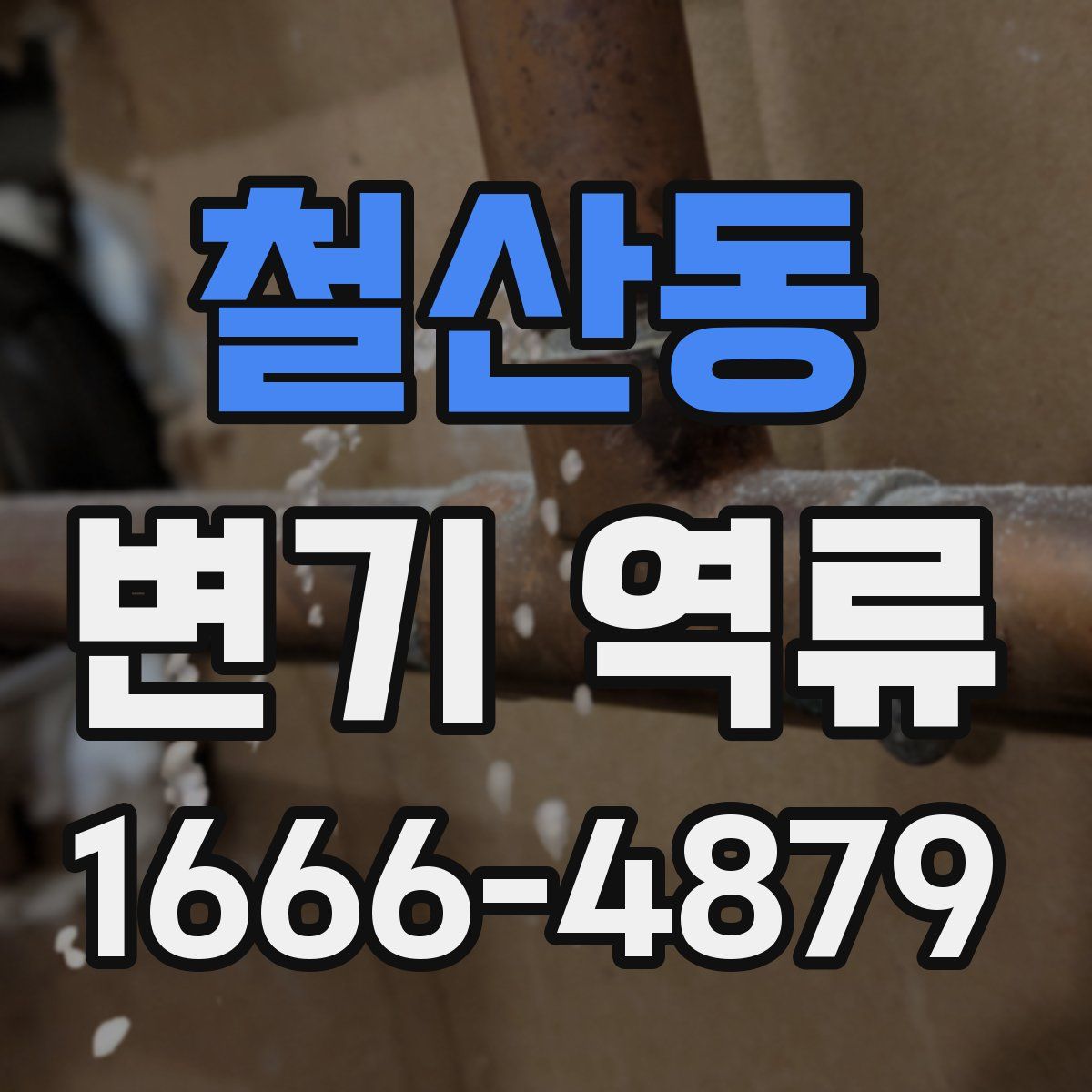 철산동 변기 역류