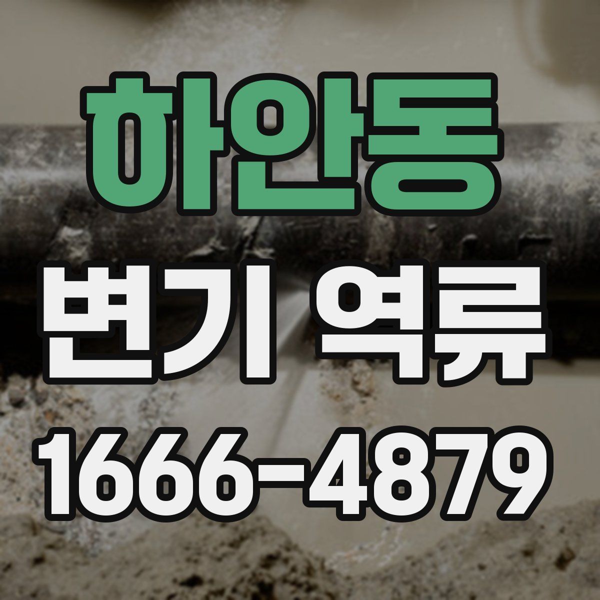 하안동 변기 역류