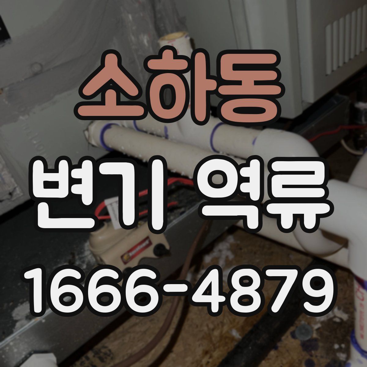 소하동 변기 역류
