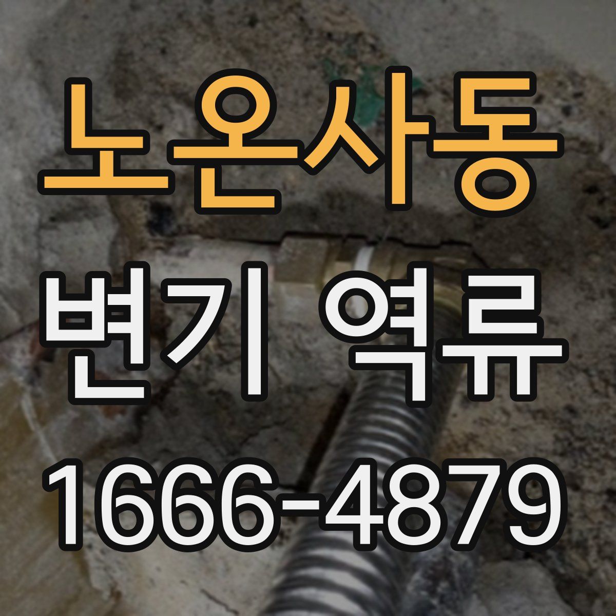 노온사동 변기 역류
