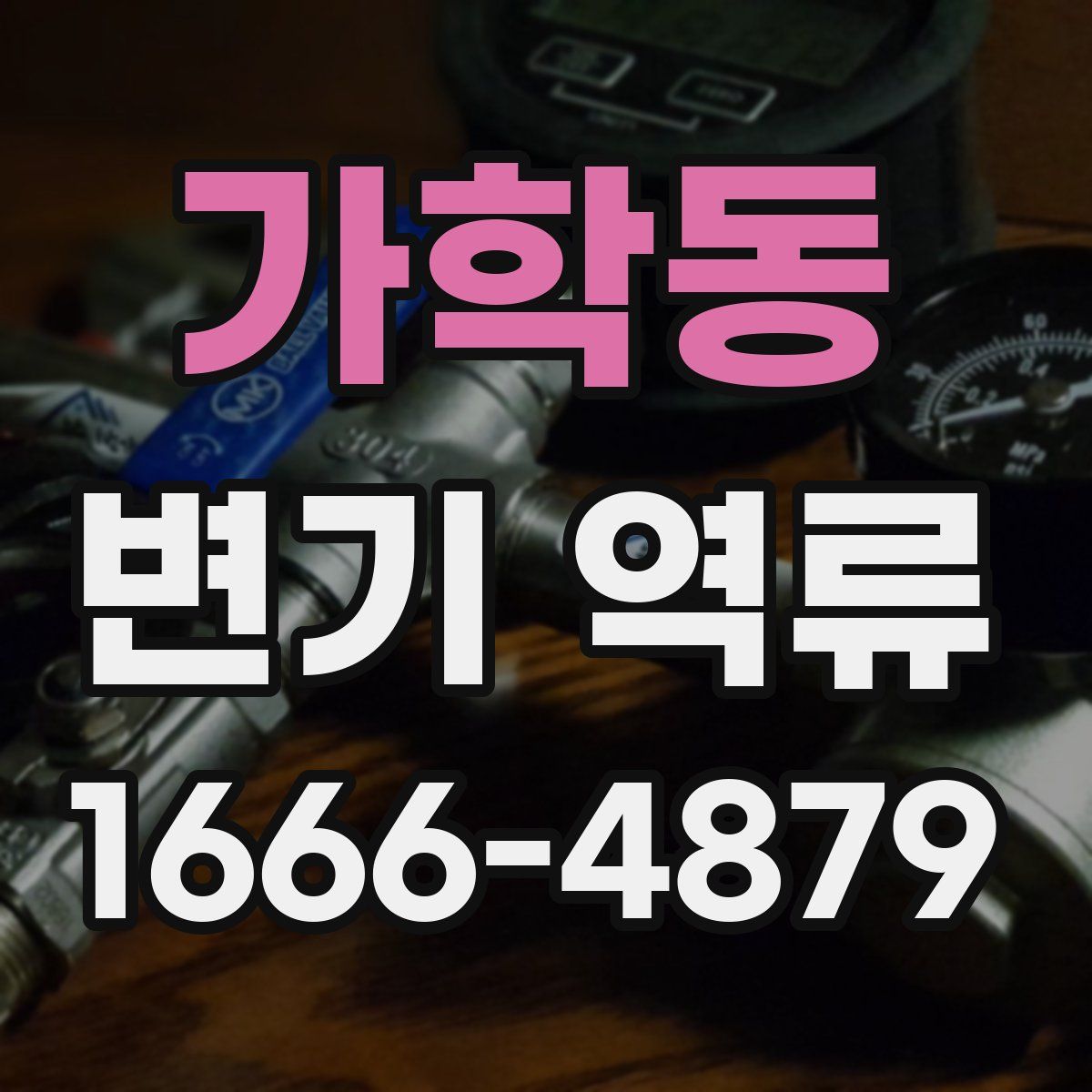 가학동 변기 역류