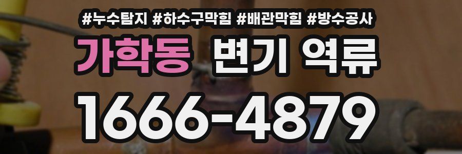 가학동 변기 역류