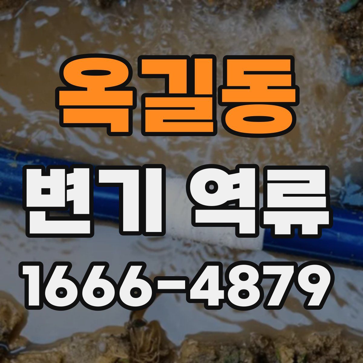 옥길동 변기 역류