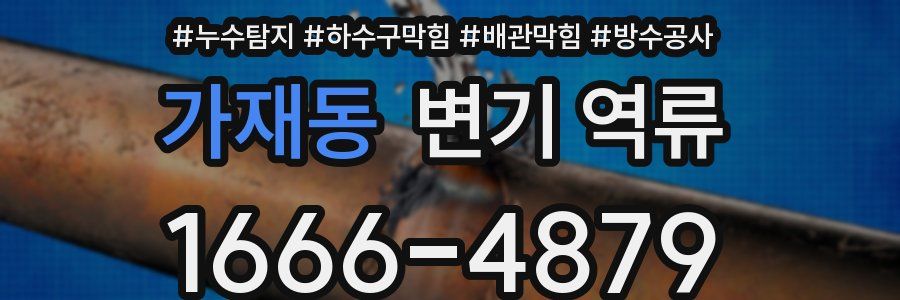 가재동 변기 역류