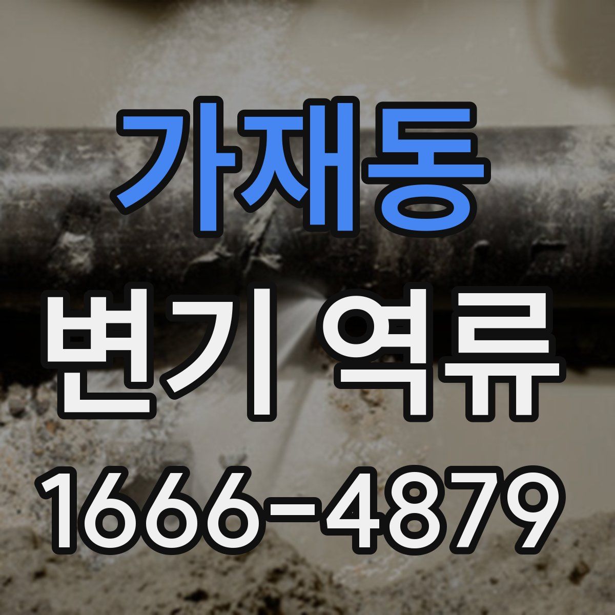 가재동 변기 역류
