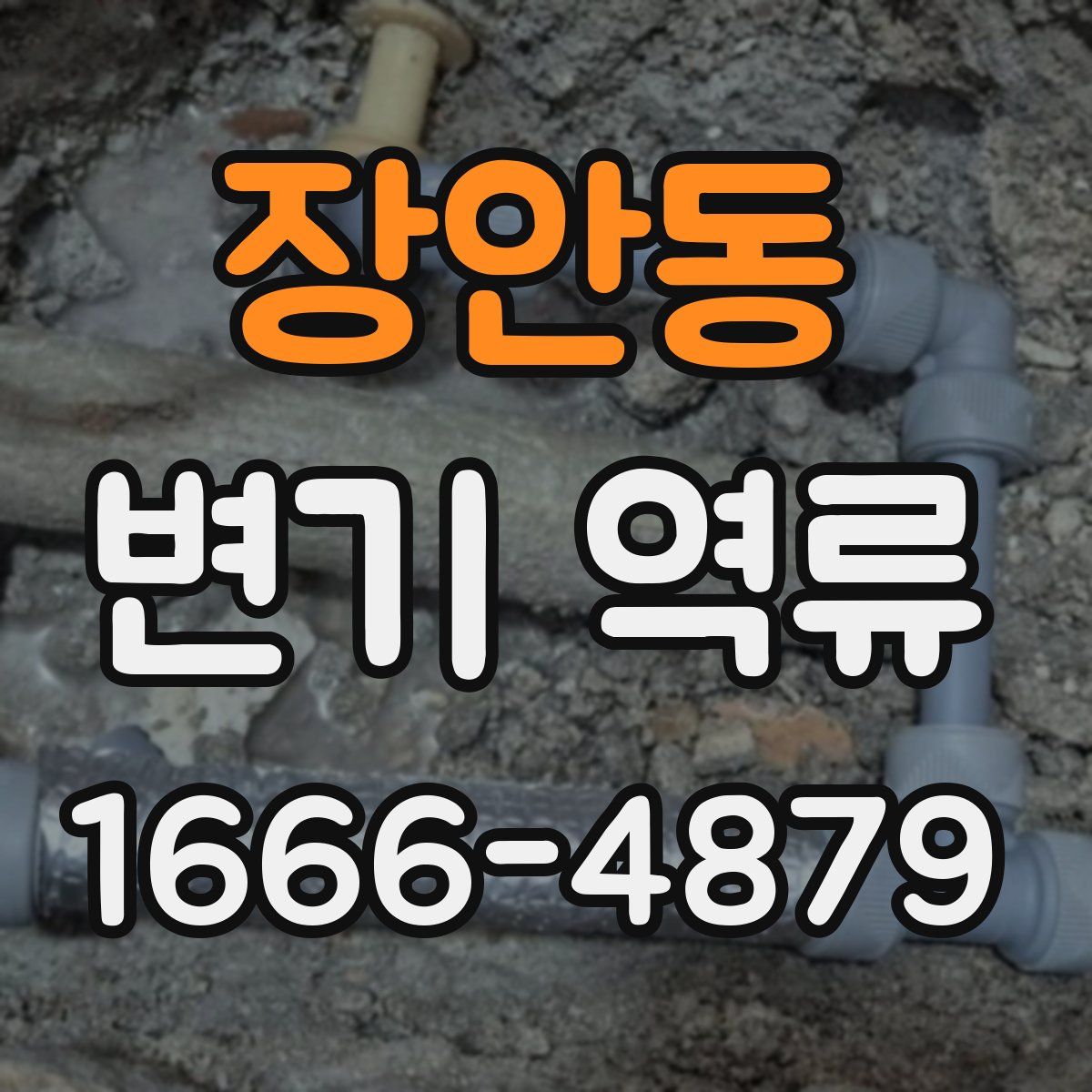 장안동 변기 역류