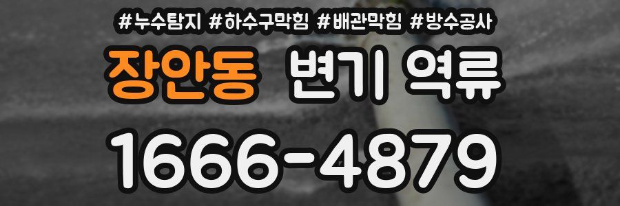 장안동 변기 역류