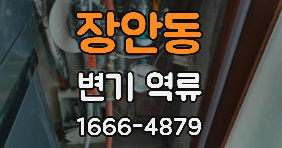 장안동 변기 역류
