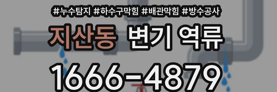 지산동 변기 역류
