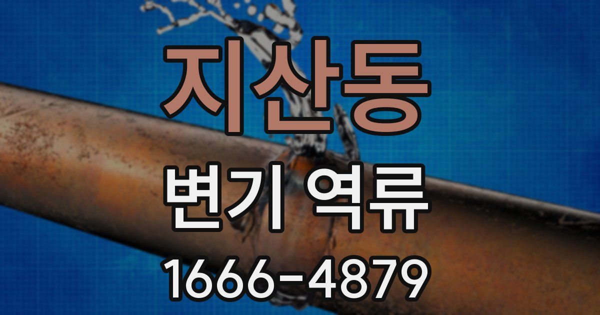 지산동 변기 역류