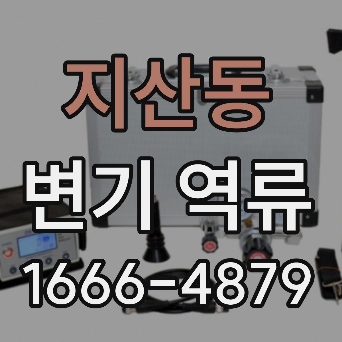 지산동 변기 역류