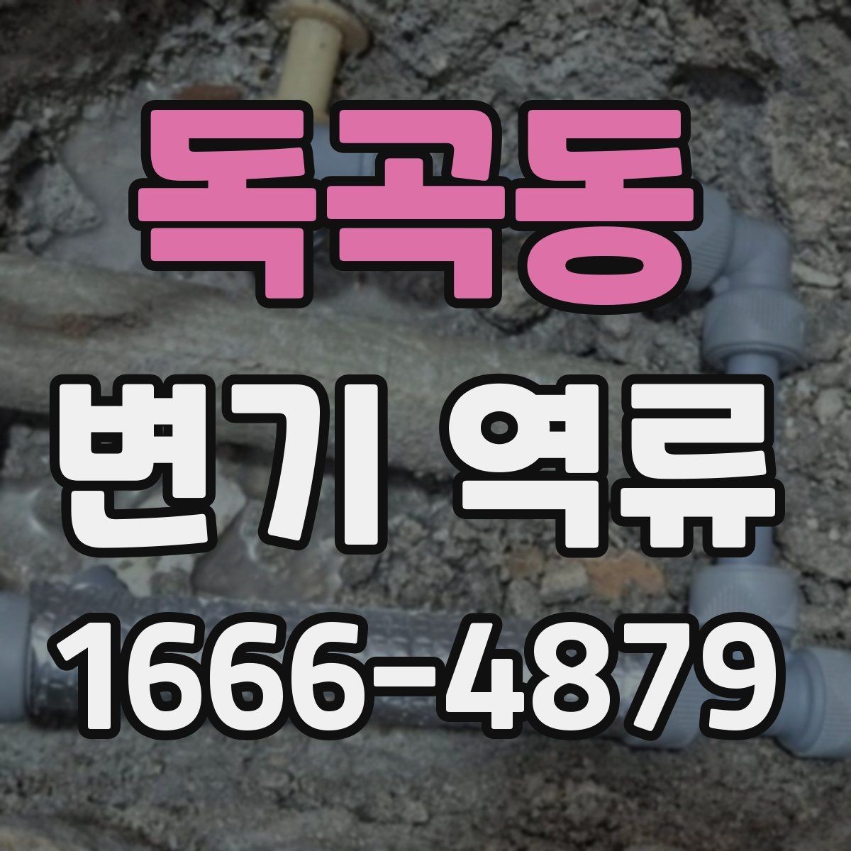 독곡동 변기 역류 물이 천천히 빠질 때 체크할 곳