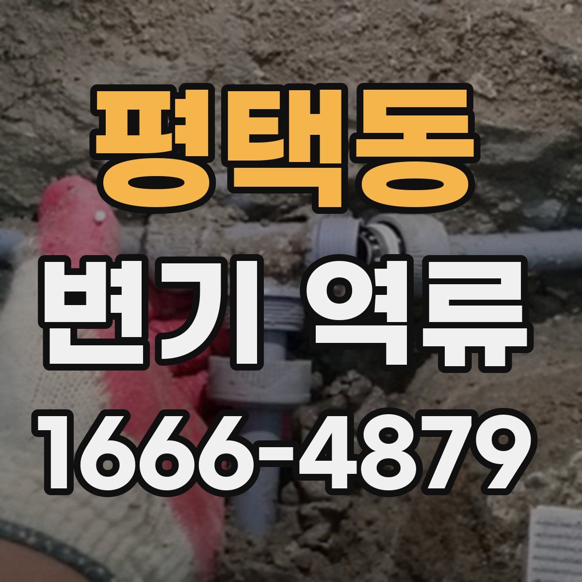 평택동 변기 역류