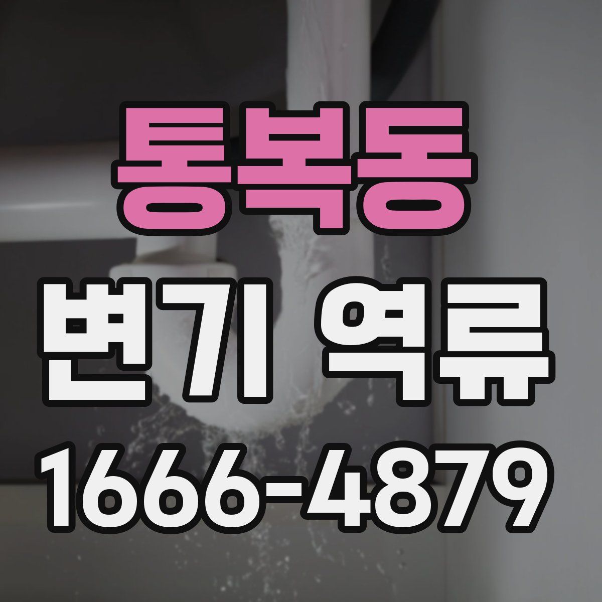 통복동 변기 역류