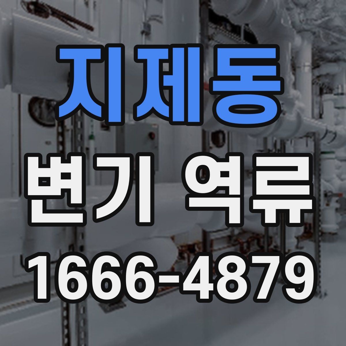 지제동 변기 역류
