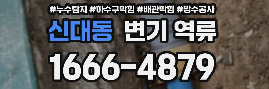신대동 변기 역류