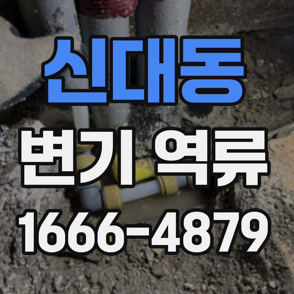 신대동 변기 역류