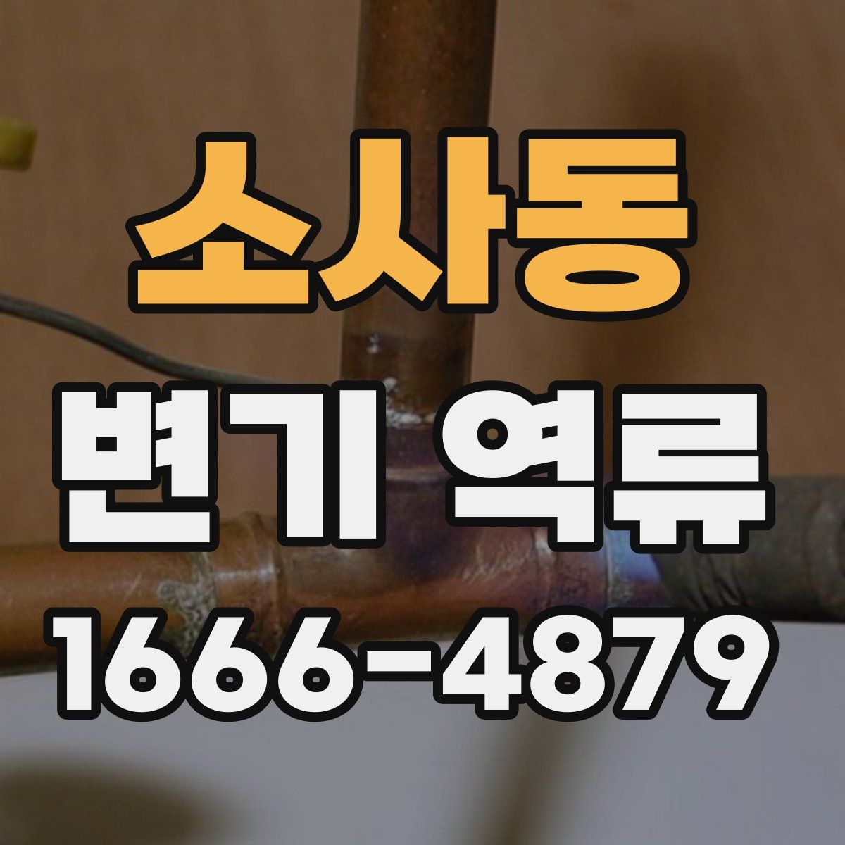 소사동 변기 역류
